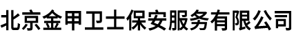 北京金甲卫士保安服务有限公司